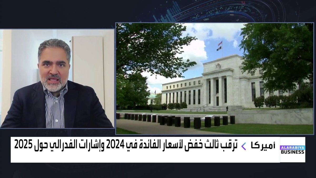 الحكومة الأميركية ستخفض الإنفاق بعد تنصيب #ترمب ما سيؤدي إلى تباطؤ الاقتصاد وبالتالي استمرار #الفدرالي بخفض #الفائدة على المديين القريب والمتوسط عدد تخفيضات الفائدة في العام المقبل مرتبط بعدة عوامل ومن الصعب وصول الفائدة لأقل من 3.5% بنهاية 2025 ◀️ حوار لارا حبيب والرئيس التنفيذي لإدارة الثروات في شركة NeoVision د. ريان ليمند Lara Habib Chamat لارا حبيب شامات @ ryanlemand #نبض_السوق #قناة_العربية_Business