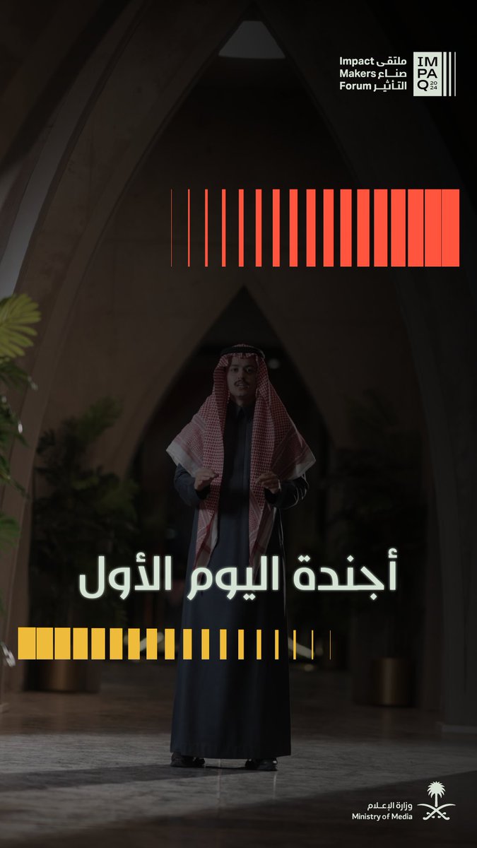 #ملتقى_صناع_التأثير بيومه الأول يرحّب بكم، عناوين مشوقة يطرحها ضيوف محليين وعالميين، معها يزدهر الإلهام.✨