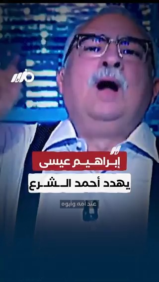 الإعلامي إبراهيم عيسى يهدد أحمد الــ ـشـ ـرع #مزيد