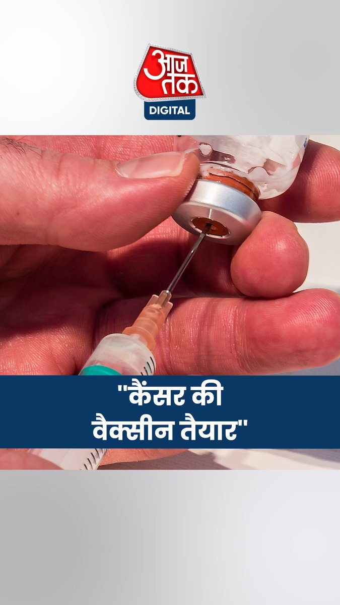 रूस ने बनाई कैंसर की वैक्सीन, 2025 से मुफ्त में लगाएगा शॉट! #ATDigital #Russia #CancerVaccine