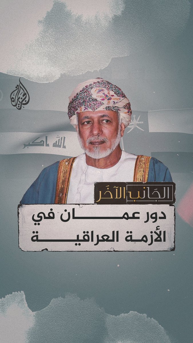 ابن علوي يتحدث عن شخصية صدام حسين حلقة #الجانب_الآخر على منصات #الجزيرة ومنصة #الجزيرة360