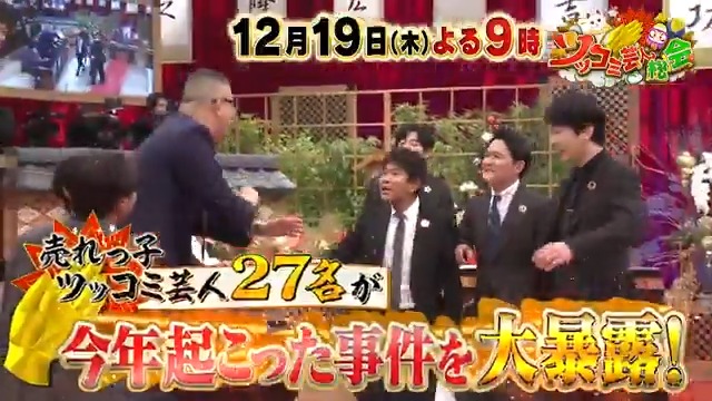 #ツッコミ芸人総会 \ 19日(木)よる9時放送📺 / 総勢27名のツッコミ芸人が集結💥 ここでしか聞けない裏話満載! 今年起こった事件を大暴露😳!? 笑いあり!波乱あり! ツッコミだけの2時間🙌 大忘年会は19日(木)よる9時~🍻 是非ご覧ください👀 #浜田雅功 #博多大吉 #ノブ #濱家隆一