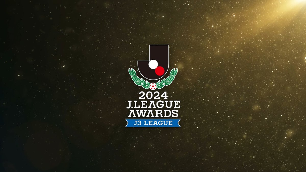 ２０２４Ｊ３リーグアウォーズ🏆️ 12/20(金) 20時から配信！ プロモーション映像のナレーションを、明治安田Ｊ３リーグ全20クラブの選手たちに担当いただきました🎙️ どの声がどの選手か、ぜひ予想してみてください！ 特設ページ⏬️ #Ｊ３リーグアウォーズ