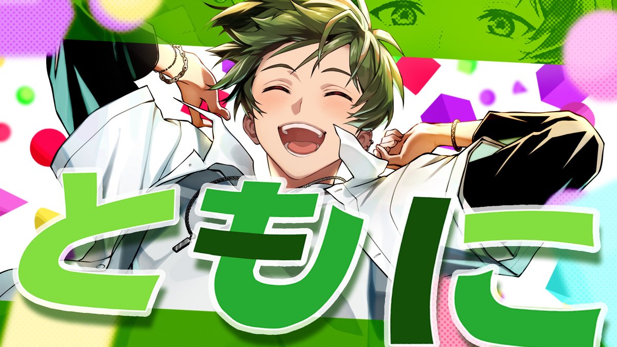 ともに ／WANIMA 様 【 誕生日記念歌ってみた 】 ＿＿＿＿＿＿＿ full ： #シクフォニ