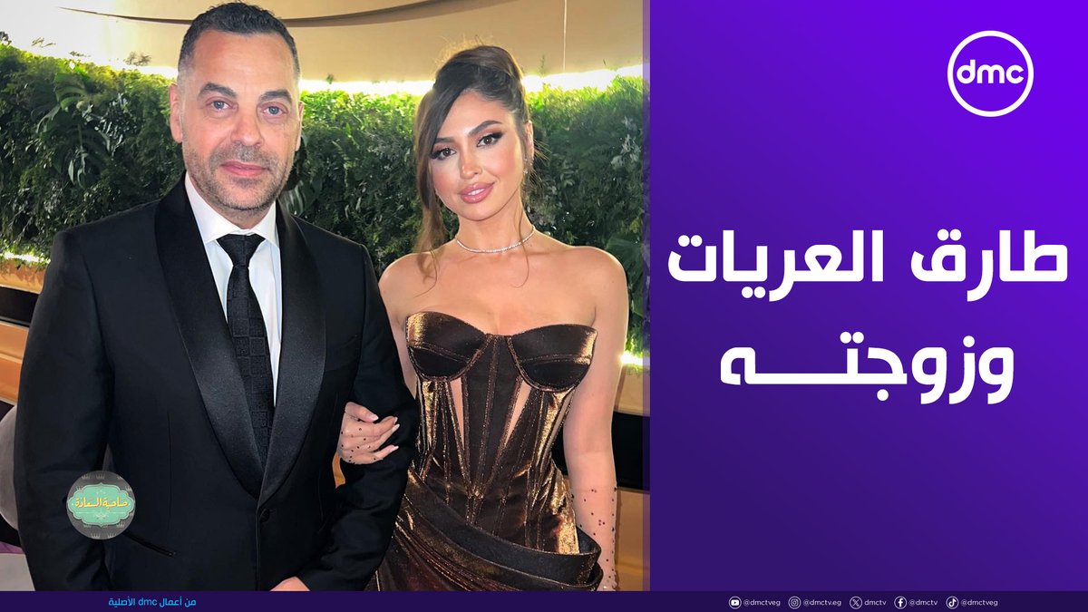 “من أول ما شوفتها فضلت فاكرها” ❤️ أول مقابلة بين المخرج طارق العريان و زوجته نيكول سعفان وإمتى بدأت قصة حبهم 😍 #صاحبة_السعادة #dmc