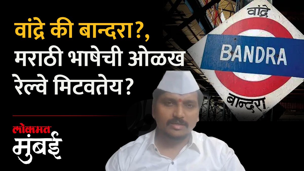 वांद्रे की बान्दरा? रेल्वे स्थानकाच्या नावावरुन मराठी एकीकरण समितीचा एल्गार, म्हणणं काय? #LokmatMumbai #mumbai #MarathiNews #marathi #bandra #wandare