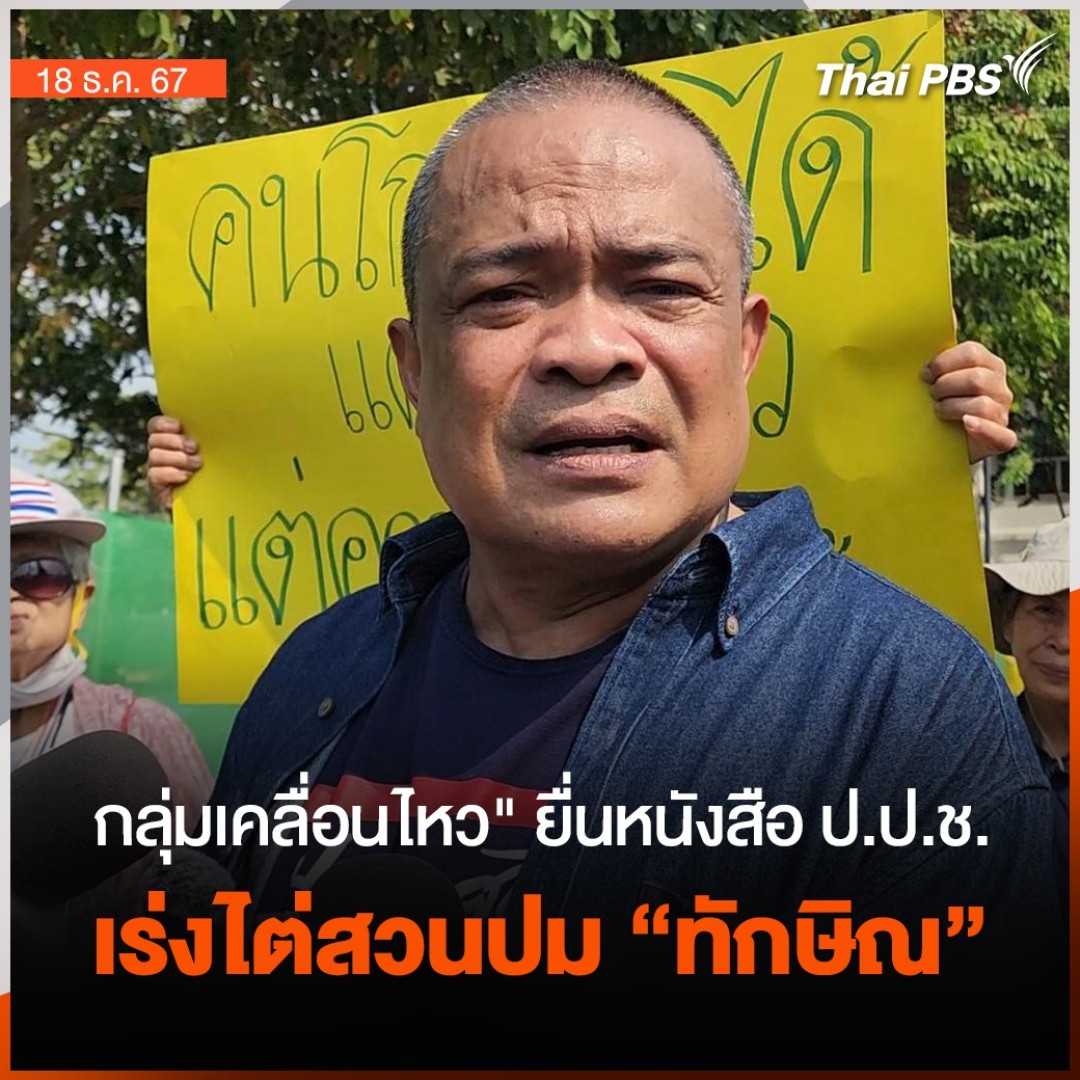 กลุ่มมวลชนหลากหลายสีเสื้อ ยื่นหนังสือ ให้ ป.ป.ช. เร่งไต่สวน 12 ข้าราชการ ที่มีส่วนช่วยเหลือ #ทักษิณชินวัตร ไม่ให้ถูกคุมขังในเรือนจำ ขณะที่ เลขาธิการ ป.ป.ช. ย้ำ บทบาทองค์คณะไต่สวน-ทำงานอยู่บนพื้นฐานพยานหลักฐาน ยืนยันเป็นเสาหลักปกป้องความยุติธรรม #ทันข่าว #ThaiPBS #ข่าวไทยพีบีเอส