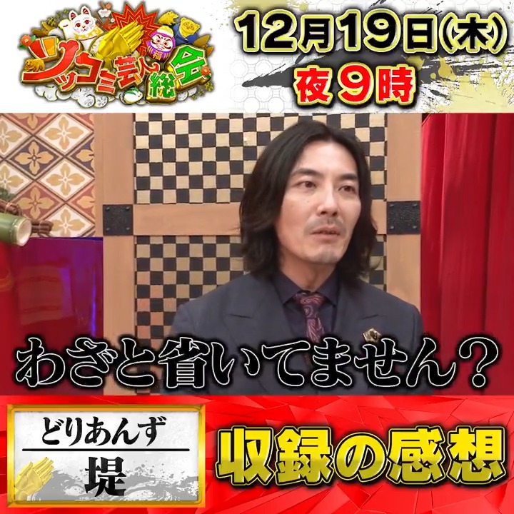 #ツッコミ芸人総会 \ インタビュー🎤/ 24人目は… #どりあんず #堤太輝 🍻 『もうギリギリじゃないかな…』 後輩にもツッコミまくられる!? 大忘年会は12月19日(木)よる9時! 明日放送! 是非ご覧ください! #浜田雅功 #博多大吉 #ノブ #濱家隆一
