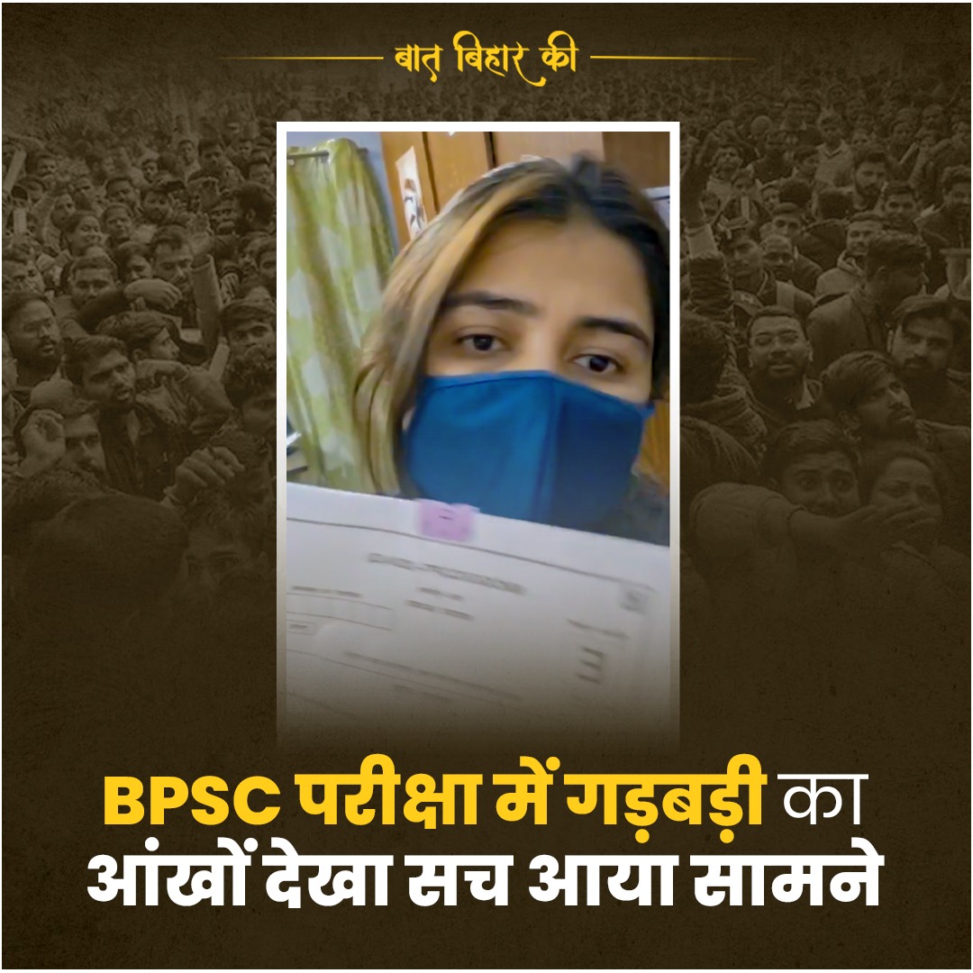 BPSC अभ्यर्थी ने बताया - परीक्षा में कैसे हुई धांधली ?
