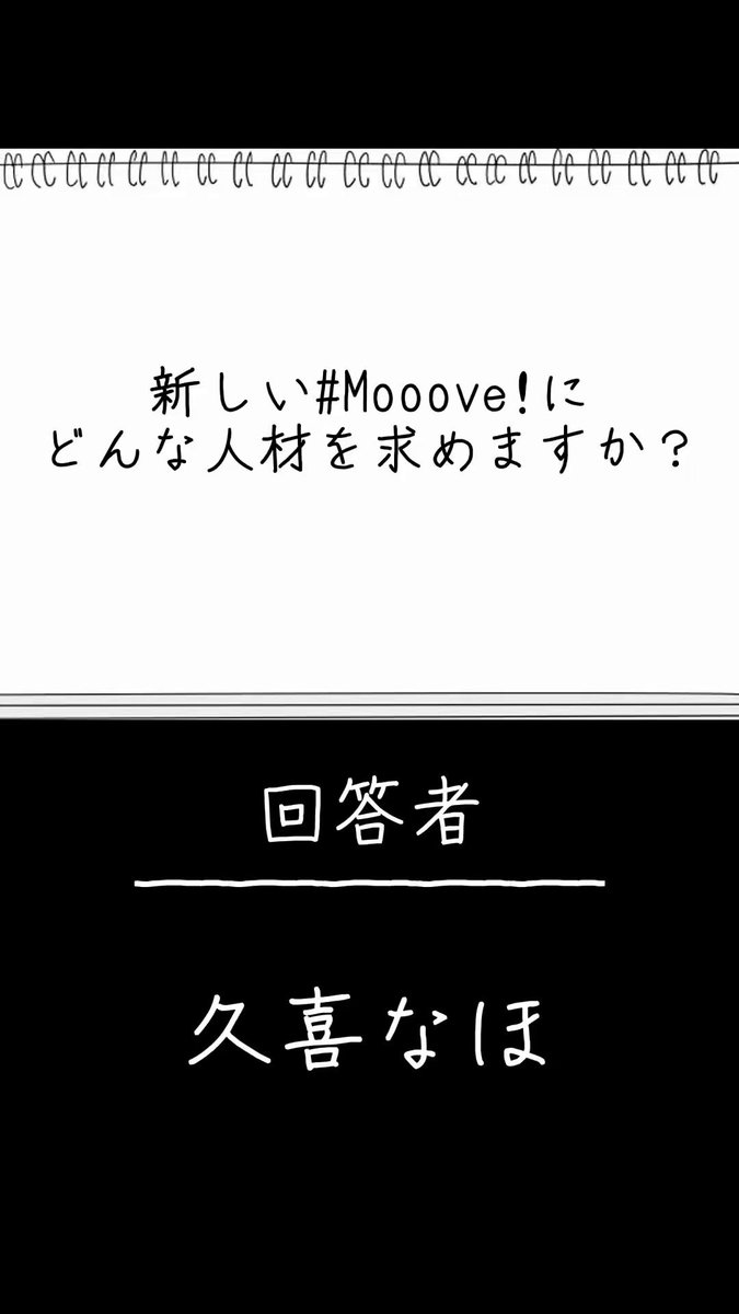 新メンバーオーディション開催中Ⓜ️💫 ━━━╋ 「#Mooove!新メンバー募集オーディション」 応募期間12/2(月)21:00→12/25(水)23:59 詳細はこちら☑️ ↪︎ 久喜なほ💚💫 新しい #Mooove!にどんな人材を求めますか？