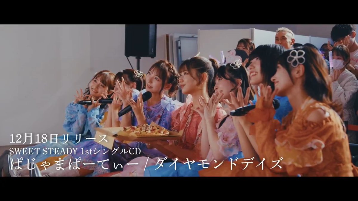 💎リリース日ダイジェスト💎 2024.12.18(水) 1stシングルCD『ぱじゃまぱーてぃー！/ ダイヤモンドデイズ』リリース日 8/13に行ったリリース発表から4ヶ月と5日 ぱじゃまぱーてぃー！と夏を過ごして ダイヤモンドデイズと迎えた冬。 すいでぃーの皆さまのおかげで達成した、 オリコンデイリーチャート2位㊗️ いつもありがとうございます SWEET STEADYをこれからもよろしくお願いします💐 たくさんの方に、すいすてが届きますように💐 #すいすて #SWEETSTEADY #ぱじゃまぱーてぃー！ #ダイヤモンドデイズ
