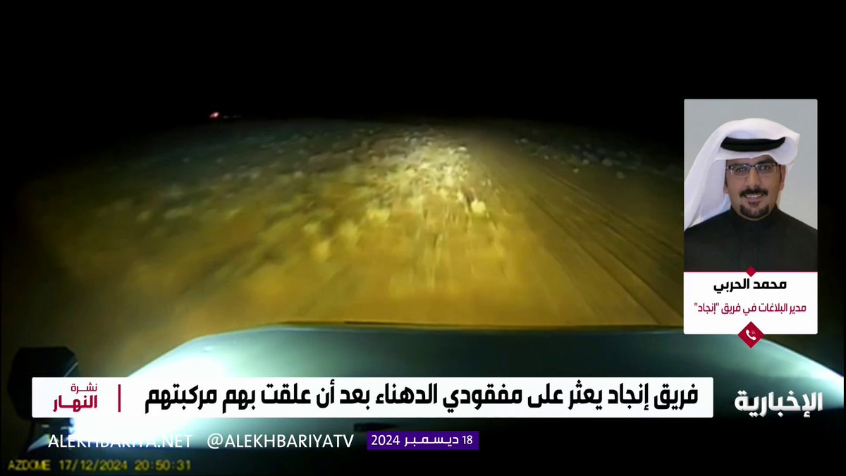 تفاصيل إنقاذ عائلة مكونة من 7 أشخاص في صحراء الدهناء، بعد أن علقت مركبتهم في الرمال لمدة تجاوزت 30 ساعة.. مع محمد الحربي من إدارة البلاغات في فريق إنجاد #نشرة_النهار | #الإخبارية