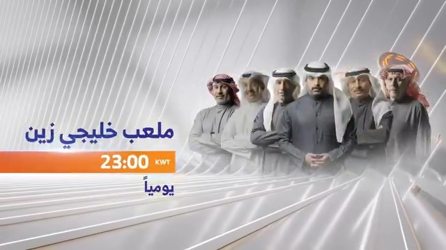برنامج «ملعب خليجي زين» يواكب أحداث #كأس_الخليج الـ26.. مع نخبة من المحللين الرياضيين • يومياً في الساعة الـ11 مساءً على #قناة_الصباح