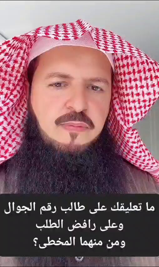 شخص اجتماعي بزيادة اصطحبه صديقه إلى استراحة أصدقائه، وفي نهاية المجلس طلب أرقام جوالاتهم لتوطيد العلاقة، وأحدهم يرد عليه ردّاً قاسياً. تعليقي الشخصي: أولا: هذا الشخص اجتماعي إلى حد البثارة، وغالبا هو ممل، وثقيل طينة، ولا يطاق، وما كان يجدر به طلب أرقام أحد من أول تعارف. ثانيا: الشخص الذي قسا عليه نفسية، وقليل أدب، وكان يستطيع إعطاءه الرقم، ثم يحظره، أو يرد عليه بلطف، كأن يقول له: ولا يهمك سآخذ رقمك من صاحبك فلان، وأرسل لك رسالة من جوالي، يقول له ذلك تسليكاً وتسكيتاً وتصريفاً.