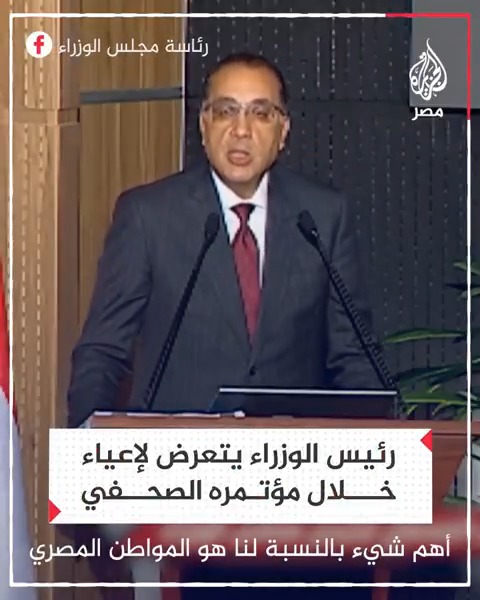رئيس الوزراء مصطفى مدبولي يتعرض لإعياء خلال مؤتمره الصحفي بالعاصمة الإدارية الجديدة