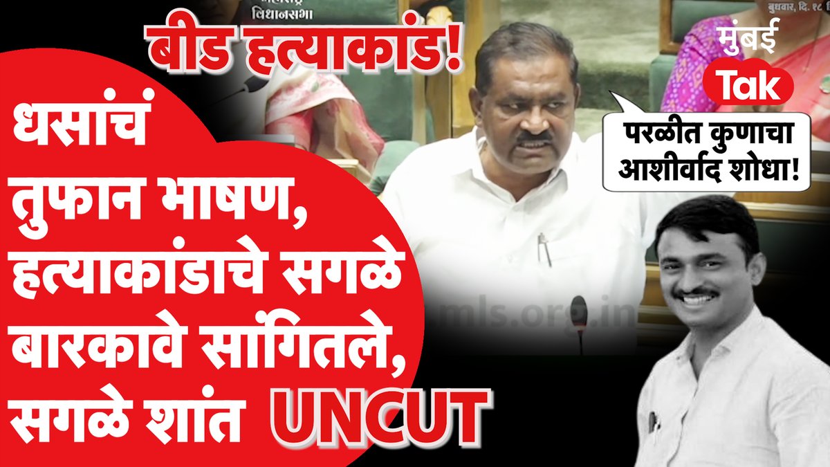 UNCUT: विधानसभेत बीड संतोष देशमुख हत्याकांडावर सुरेश धसांचं भाषण गाजलं!
