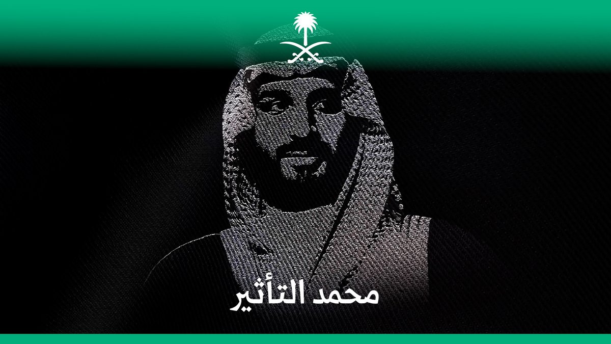 محمد التأثير.. القائد الذي لم تصنعه الظروف.. بل قائد صاغ الظروف🇸🇦