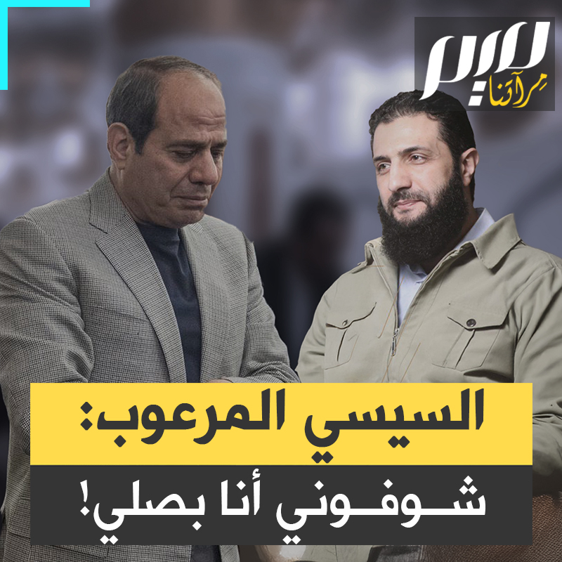 السيسي يحرص على أداء صلاة الجماعة مع الطلاب المتقدمين للالتحاق بالأكاديمية والكليات العسكرية.. هل يقبل الله صلاة من تلطخت أيديه بدماء الأبرياء، وزج بالآلاف من معارضيه في سجون الظلم والإجرام؟