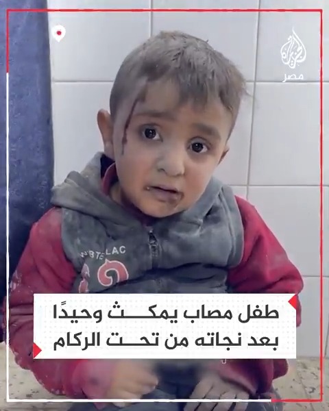 الغبار يغطي وجهه وملابسه.. طفل يجلس وحيدًا على أرض المستشفى بعد نجاته من قصف للاحتلال في #غزة