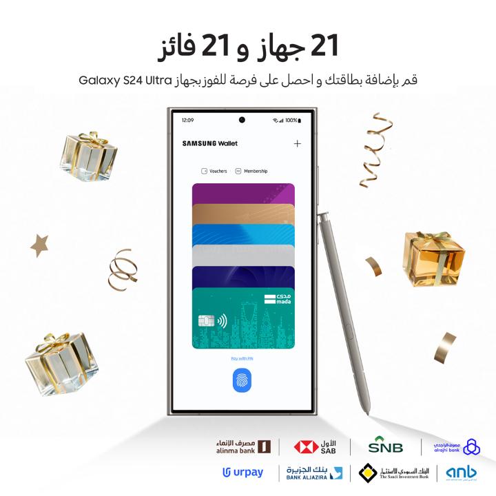 21 جهاز و 21 فائز 🎆 سجل، وأضف بطاقاتك للفوز معنا بأجهزة Galaxy S24 Ultra كل اللي عليك تحمّل Samsung Wallet وتضيف بطاقتك البنكية فيها ثم تسجل دخولك للمسابقة. *سوف يتم إعلان أسماء الفائزين بشكل أسبوعي. #محفظتك_الذكية_في_جيبك #SamsungWallet #سامسونج