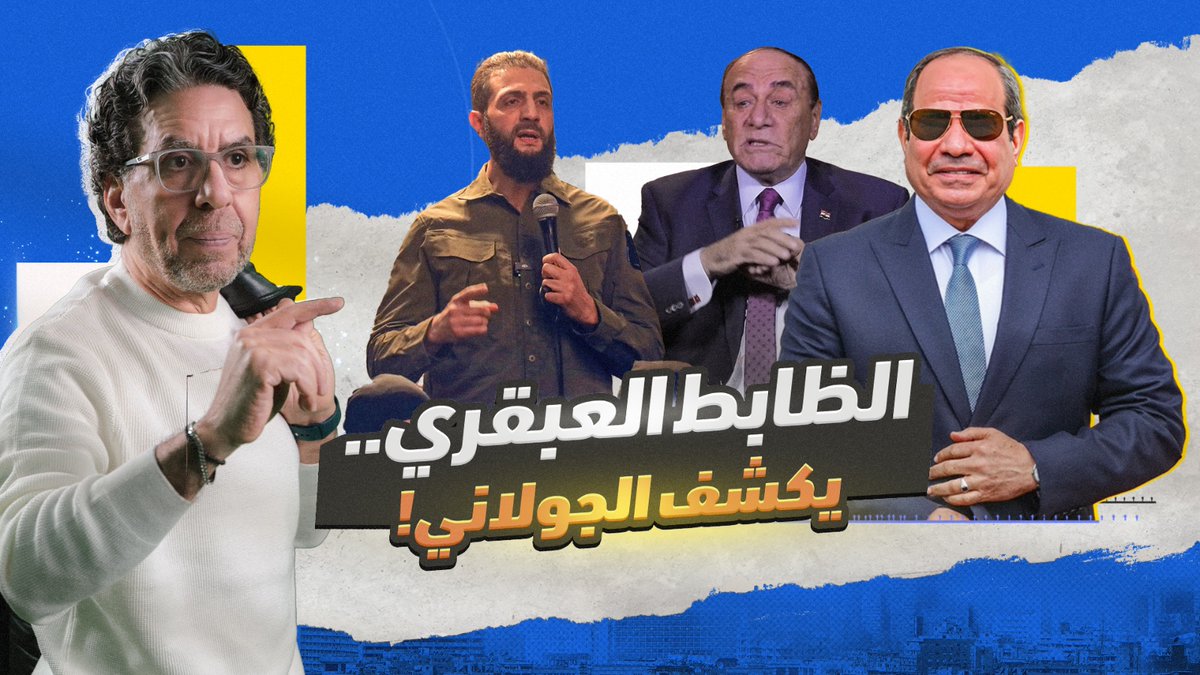 لواء مصري عبقري يكشف حقيقة أحمد الشرع! -- #محمد_ناصر #أحمد_الشرع #سوريا #سوريا_تتحرر #سمير_فرج