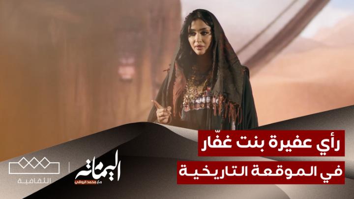 📜 ليتهم طاوعوا عفيرة ! عفيرة المرأة اللّي ما رضت بالغدر، وبرهنت عن حجتها بالشعر !! تابع السرد مع محمّد الروقي 📺 لمشاهدة الحلقة عبر اليوتيوب: #اليمامة | محمد الروقي