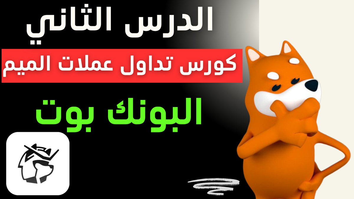 🚀 الفيديو الثاني من كورس تداول عملات الميم جاهز الآن على يوتيوب! 🎯 Telemetry تعلم في هذا الفيديو كل شيء عن ✅ كيف تبدأ التداول بسهولة. ✅ %تأمين محفظتك 100 ✅ تحقيق الأرباح بأذكى الطرق!