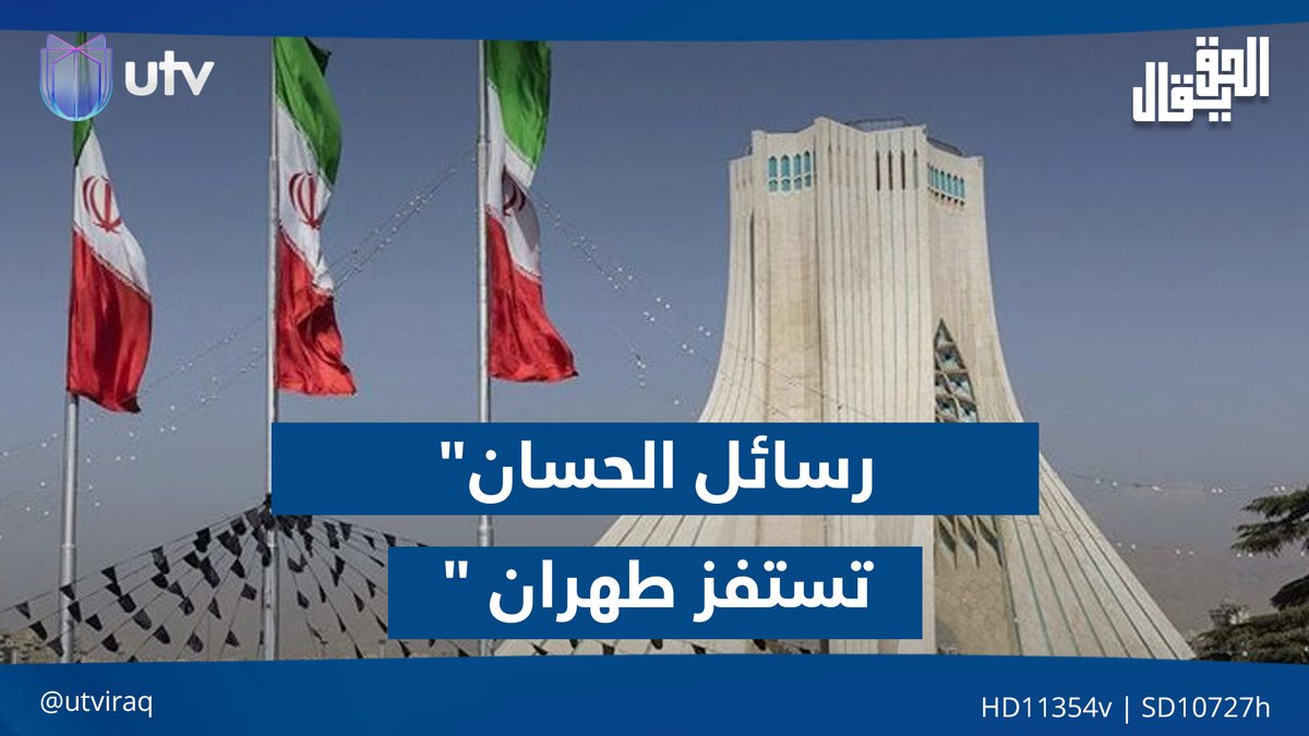 "رسائل الحسان" تستفز طهران | مقدمة #الحق_يقال مع عدنان الطائي على #UTV_عراق
