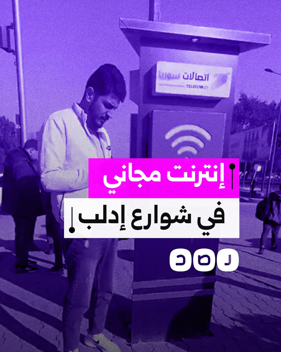 سوريون يوثقون فرحتهم بانتشار نقاط للإنترنت المجاني في شوارع إدلب التي كانت تحكمها المعارضة قبل سقوط بشار