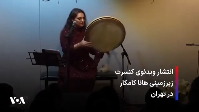 پس از انتشار ویدئوی «کنسرت فرضی» #پرستو_احمدی و انتشار ویدئویی از کنسرت خصوصی سیما بینا، هانا کامکار نیز ویدئویی از کنسرت زیرزمینی خود در خرداد ۱۴۰۳ منتشر کرد که ۳۰۰ نفر نیز در آن حضور داشته‌اند.