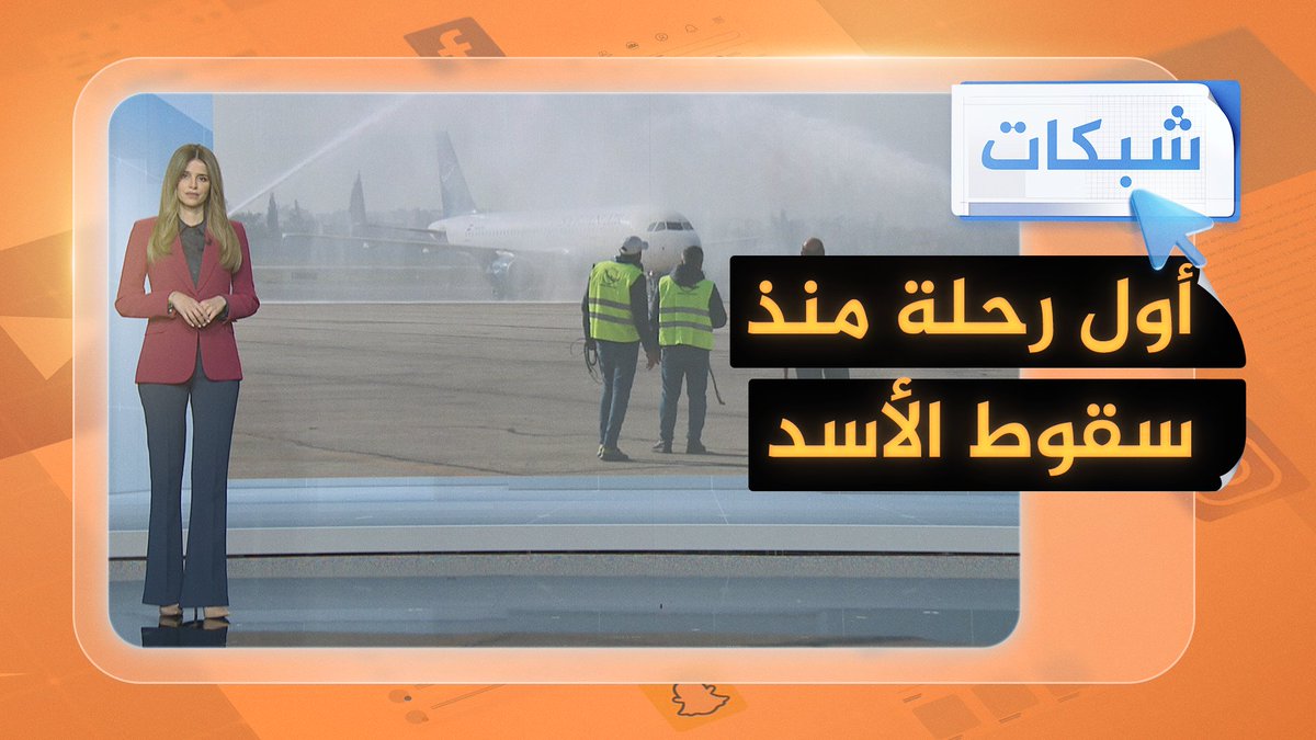 لأول مرة منذ سقوط الأسد.. إقلاع أول طائرة من #دمشق إلى حلب #شبكات #الجزيرة_سوريا