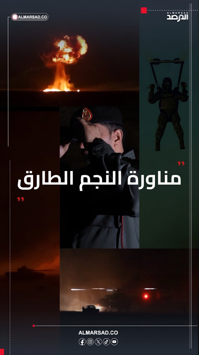 🎥 تحاكي هجومًا تكتيكياً ليلياً برًا وجوًا .. جانب من مناورة النجم لطارق التي أشرفت عليها رئاسة الأركان البرية البارحة جنوب #سرت بمشاركة وحدات لواء طارق بن زياد وسلاح الجو .
