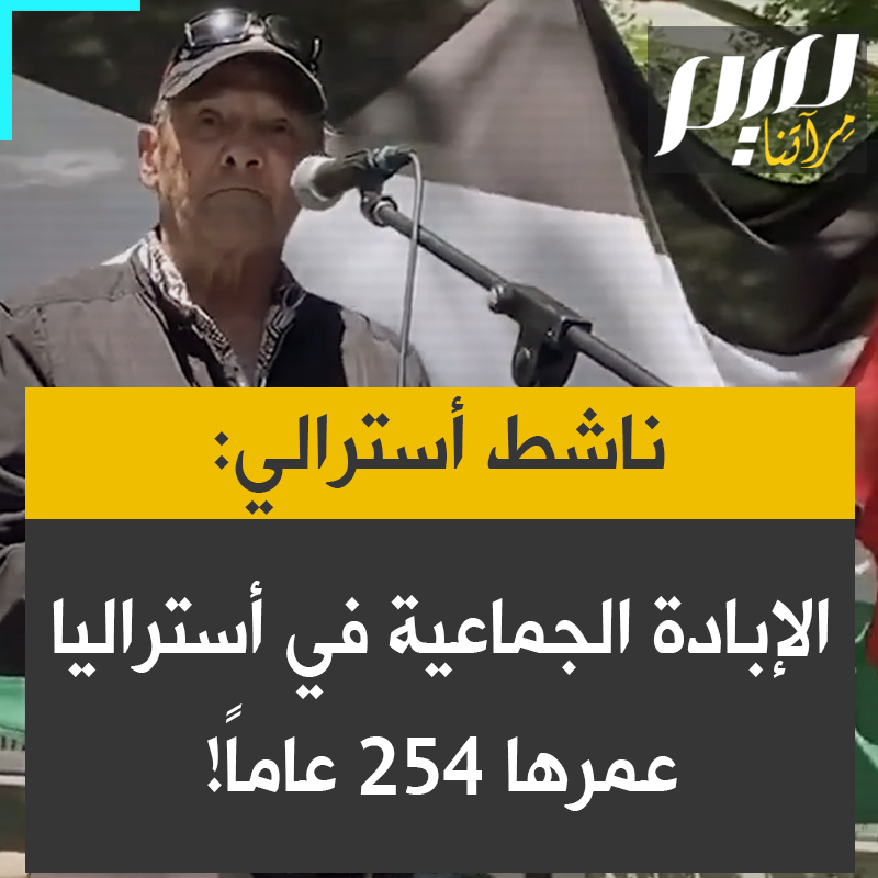 الناشط الأسترالي الأصلي روبي ثورب: "فلسطين لديها احتلال عمره 77 عاما، وأستراليا لديها إبادة جماعية عمرها 254 سنة. إذا لم تتمكن من منع الإبادة الجماعية في بلدك، فلا نستطيع القول بأنك مجتمع متحضّر. يجب أن تكون قادرًا على منع أشياء مثل الإبادة الجماعية وأن تعاقب الناس على ارتكاب الجرائم."