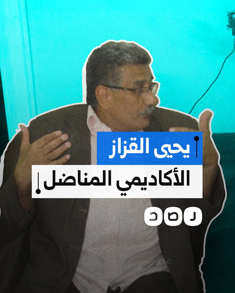رحيل الأكاديمي المناضل يحيى القزاز.. ماذا نعرف عنه؟
