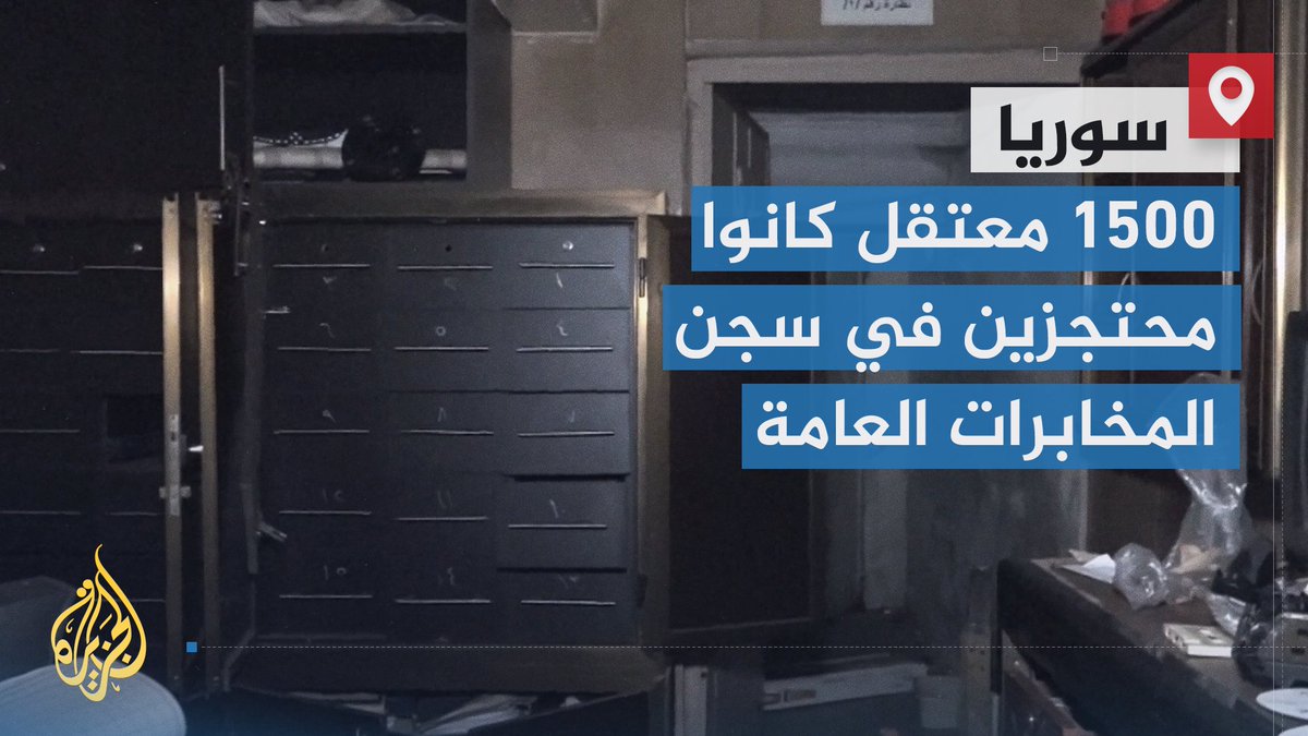 يعد من أكبر السجون الأمنية بمدينة #حلب.. إدارة العمليات العسكرية تقول إن 1500 معتقل كانوا محتجزين في سجن المخابرات العامة قبل انهيار نظام الرئيس المخلوع بشار الأسد | تقرير: محمد الجزائري #الأخبار #الجزيرة_سوريا