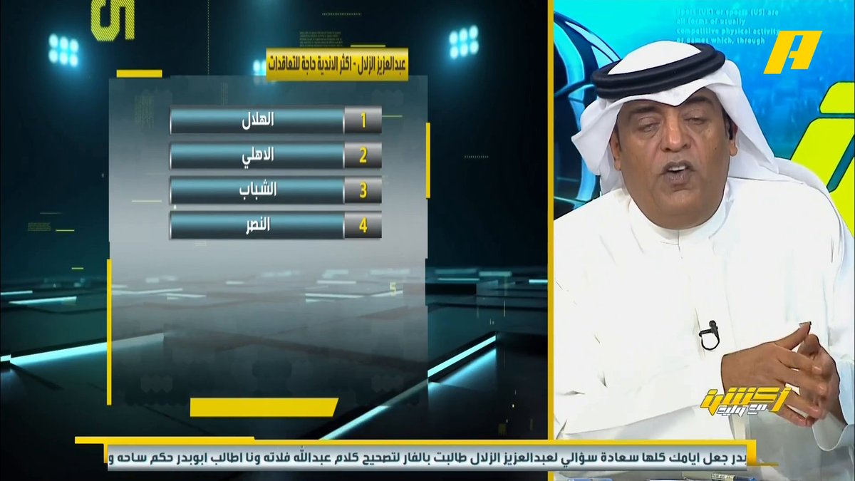 عبدالعزيز الزلال عن الأندية الأكثر احتياجا لتغييرات في الشتوية : - الهلال - الأهلي - الشباب - النصر #أكشن_مع_وليد يعرض الآن على شاشةMBC Action يأتيكم يوميا الـ11بتوقيت السعودية يمكنكم متابعة الحلقة مباشرة