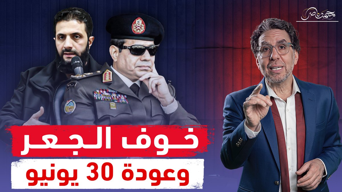 السيسي يستدعي فشلة 30 يونيو لتشويه الثورة السورية وتهدئة رعبه! شاهد المقطع كاملا عبر يوتيوب 👇 #محمد_ناصر #الجيش_المصري_فخرنا_وعزنا #نقطه_سوده #السيسي_خاين_وعميل #السيسى #السيسى_خربها #اليوم_العالمي_للغة_العربية