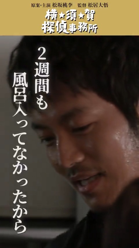 ⚡️「横★須★賀 探偵事務所」ネタバレ⚡️ お風呂入ってない事件💦 ✅解除👉演技終了の合図 消臭スプレーを身体に振りまく桃李さんに #永瀬正敏 さんが優しく声をかけるシーンの裏側🎞️ 『#月刊松坂桃李』WOWOWオンデマンドで配信中🎦 ▶️ #松坂桃李