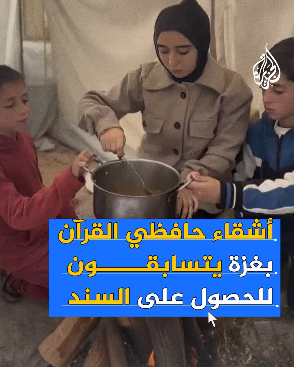 "القرآن الكريم مصدر الطمأنينة في قلبي".. أشقاء حافظي القرآن بغزة يتسابقون للحصول على السند #حرب_غزة