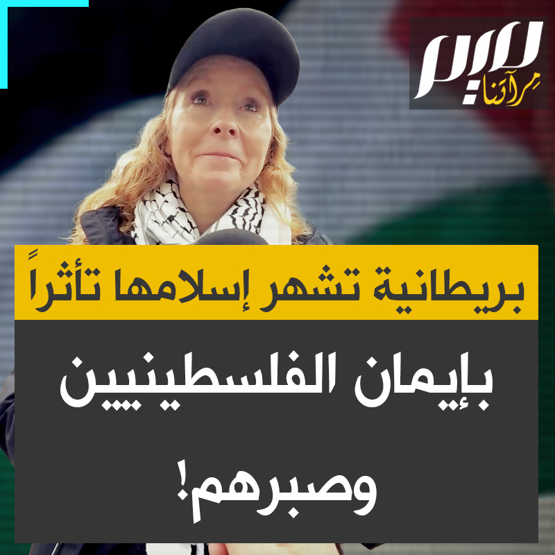راشيل، سيدة بريطانية تنطق الشهادة خلال مشاركتها في مظاهرة من أجل #غزة فلسطين في بريطانيا: "سألتني ابنتي كيف لهؤلاء الناس أن يكونوا بهذه الروعة رغم أنهم تعرضوا للاضطهاد وسلب إنسانيتهم لفترة طويلة؟ كيف لا يزالون يتحلون بهذا الاحترام والرعاية لبعضهم البعض؟ قلت لابنتي إنه إيمانهم، إنهم مسلمون وأعتقد أن هذا أمر يصعب تصديقه بالنسبة للبريطاني العادي".