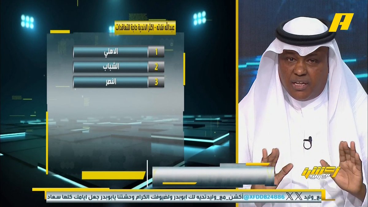 🚨🗣️ عبدالله فلاته - أكشن مع وليد: الأهلي أكثر نادي يستحق الدعم في الفترة الشتوية ، الأهلي يجب أن يتم دعمه بجناح أيسر لأنه لم يتم تعويضه بعد خروج ماكسيمان وأيضا يجب دعمه بمحور أرتكاز ، الفريق منافس على نخبة آسيا ويستحق الدعم.