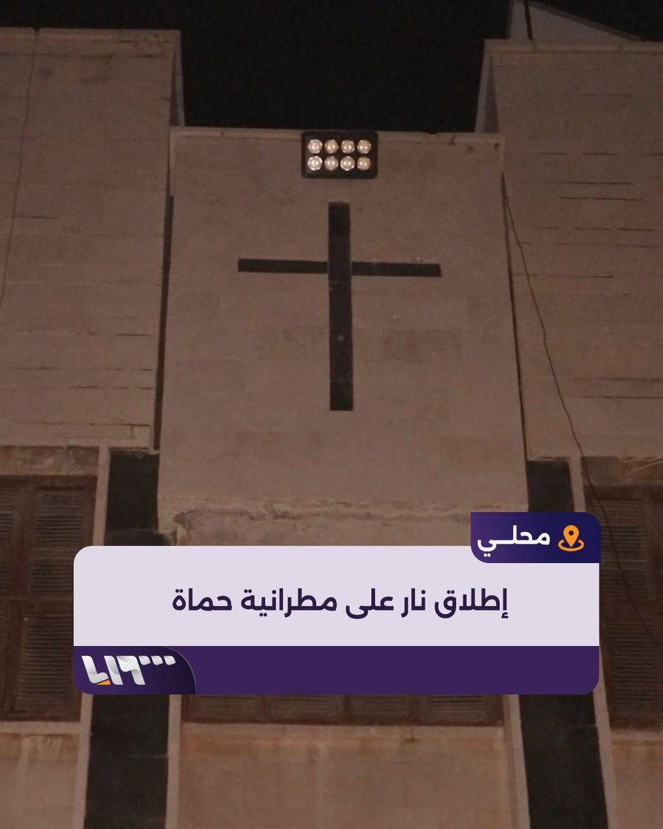 الشرطة قالت إنّها ألقت القبض على الفاعلين.. ماذا جرى في مطرانية #حماة ومن أطلق النار عليها؟.. إليك التفاصيل #تلفزيون_سوريا #نيوميديا_سوريا