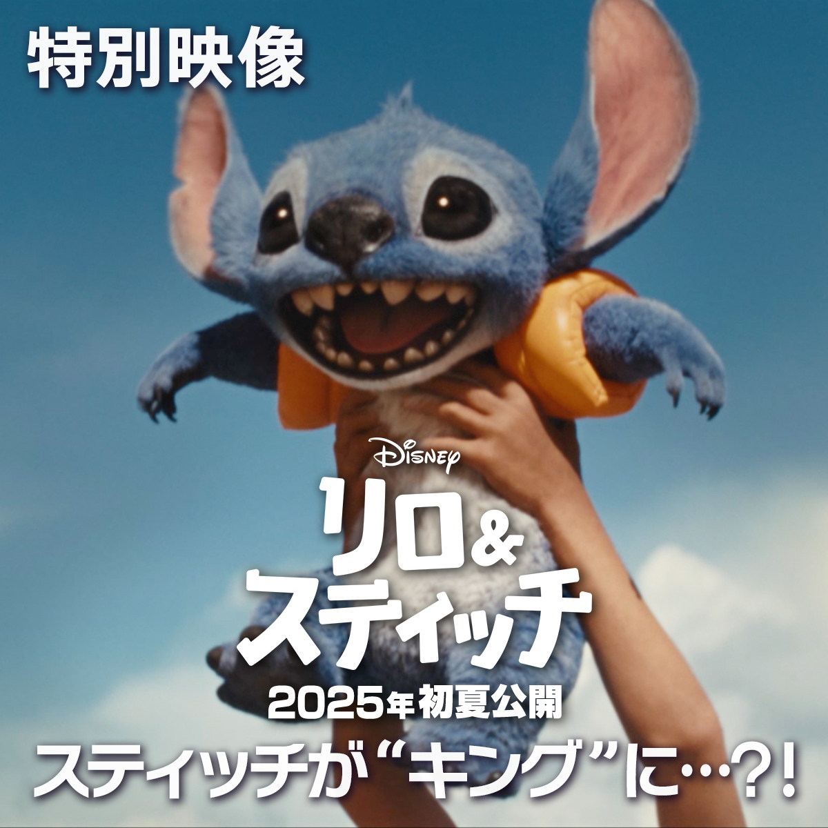 あの名シーンにも #スティッチ が…🐾 ／ この“キング⁉️”に 世界がひれ伏す…❓ ＼ 🌺『#リロアンドスティッチ』 2025年初夏 映画館に襲来 こちらの“キング”もお楽しみに✨ 🦁『#ライオンキングムファサ』 明日（12/20）公開🌿 スティッチの襲撃💥次はどこへ…👀