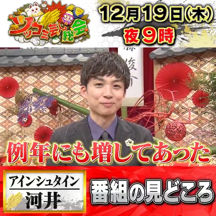 #ツッコミ芸人総会 \ インタビュー🎤/ 26人目は… #アインシュタイン #河井ゆずる 🍻 『ツッコミの一体感が増している!』 来年メンバーが減りそう!? #ツッコミ芸人総会 2024 大忘年会は今夜9時放送! 放送まであと9時間⏰ 是非ご覧ください! #浜田雅功 #博多大吉 #ノブ #濱家隆一