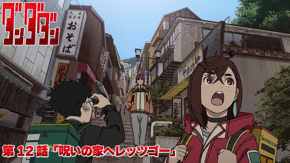 👾🛸👾━━━ #ダンダダン 最終回 第12話 本日放送‼️ ━━━━👽🛸👻 第12話「呪いの家へレッツゴー」 ジジの家にレッツゴー💨 🪐本日深夜0時26分から MBS/TBS系28局全国同時放送開始