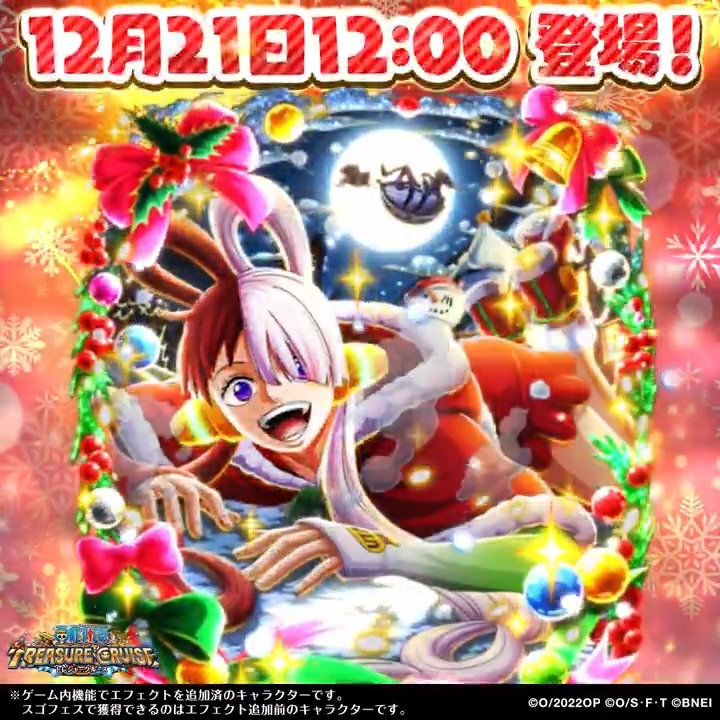 ／ ❄️クリスマス #ウタ ❄️ 12月21日（土）12時～ 新登場！ ＼ Happy Christmas♪スゴフェス!!開催決定！ 超スゴい「ウタ」が登場🎤 登場をお楽しみに！🎅🎄 #トレクル #ONEPIECE