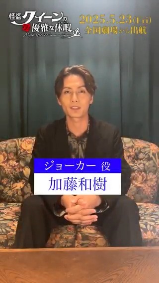 🌹𝑪𝒂𝒔𝒕 𝑪𝒐𝒎𝒎𝒆𝒏𝒕🌹 ジョーカー役 #加藤和樹 さんから コメントが到着🐈🐾 #怪盗クイーン の優雅な休暇(バカンス) 2025年5月23日(金)劇場公開!