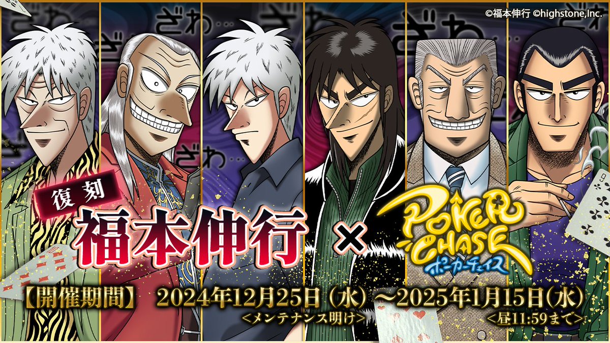 【特報っ…‼️】 #福本伸行 作品 × #ポカチェ 復刻コラボ開催決定…‼️ ⏲️開催期間 2024年12月25日(水)メンテナンス明け 〜 2025年1月15日(水)昼11:59 📜コラボ詳細 【コラボPV】 ▶️ #ポカチェ福本伸行作品コラボ #ポーカーチェイス