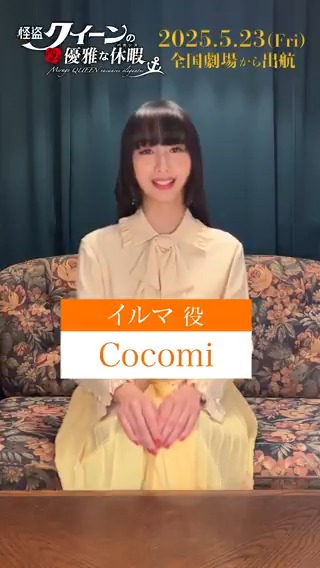 🌹𝑪𝒂𝒔𝒕 𝑪𝒐𝒎𝒎𝒆𝒏𝒕🌹 イルマ役 #Cocomi さんから コメントが到着💎✨ #怪盗クイーン の優雅な休暇(バカンス) 2025年5月23日(金)劇場公開!