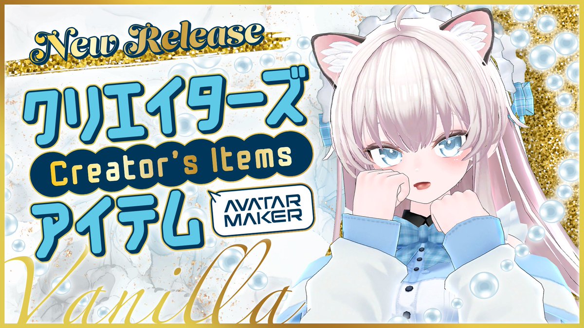 Avatar Maker より新リリース🎉🎉🎉 今回の追加アバターは『バニラちゃん』✨ 詳細はリンクとリプ欄をチェック ⬇️